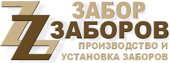 Строительство заборов в Лосино-Петровском